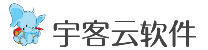 宇客云软件
